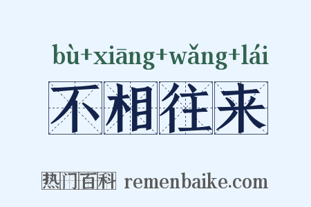 不相往来是什么意思的图片
